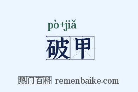 破甲是什么意思的图片